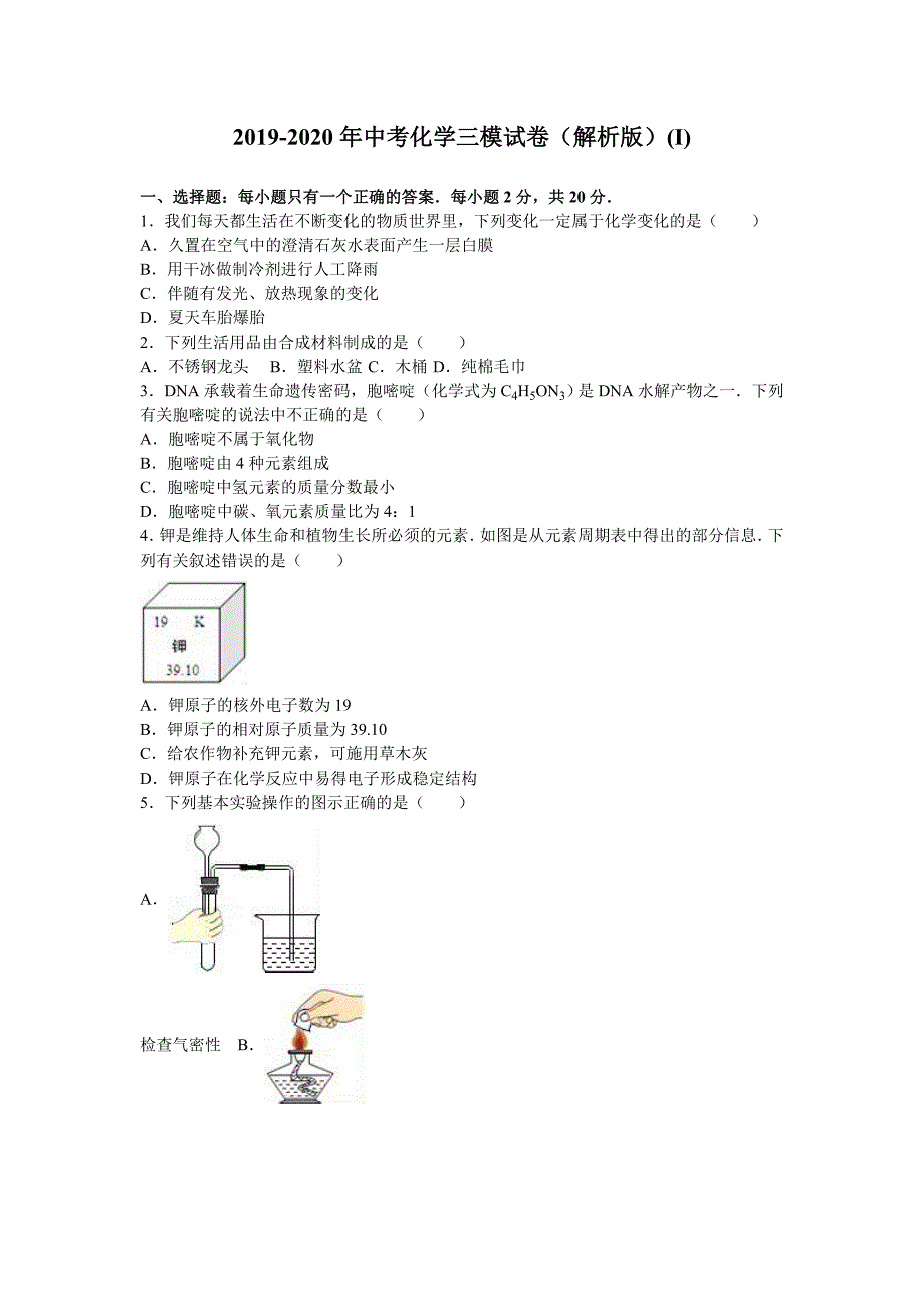 2019-2020年中考化学三模试卷(解析版)(I)_第1页