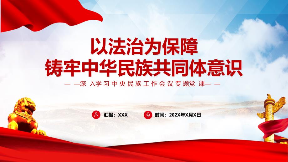 以法治为保障铸牢中华民族共同体意识红色党政风深入学习中央民族工作会议专题党课（PPT模板）_第1页