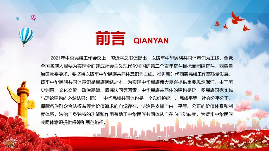 以法治为保障铸牢中华民族共同体意识红色党政风深入学习中央民族工作会议专题党课（PPT模板）_第2页