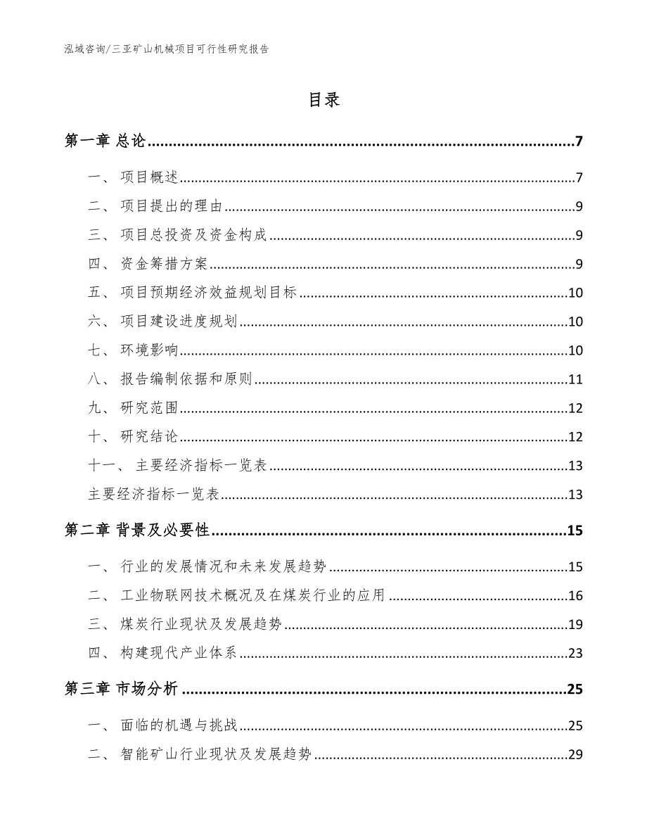 三亚矿山机械项目可行性研究报告【模板参考】_第1页