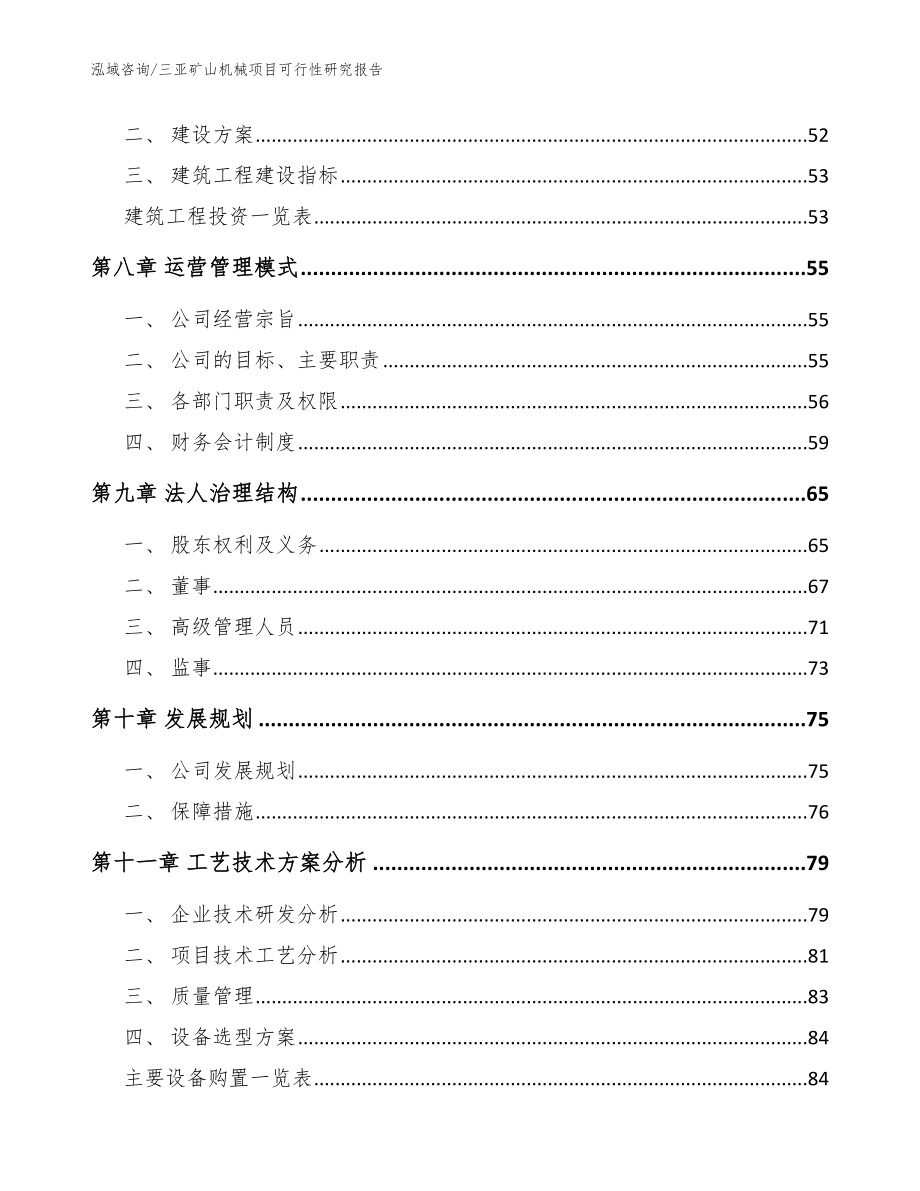 三亚矿山机械项目可行性研究报告【模板参考】_第3页