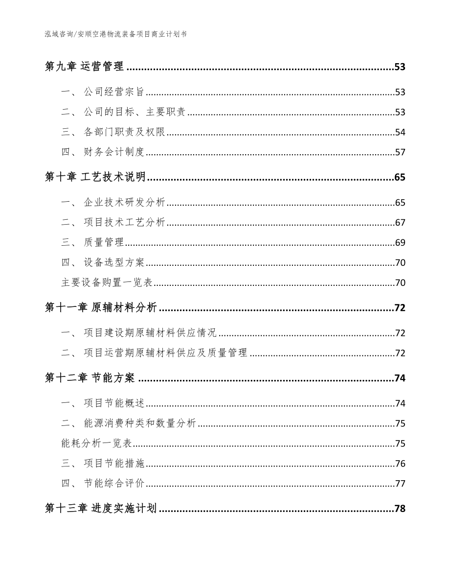 安顺空港物流装备项目商业计划书_第3页