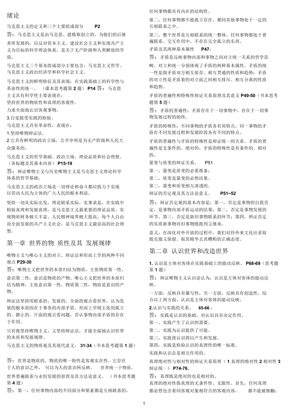 (完整word版)马原复习提纲(详细)_第1页