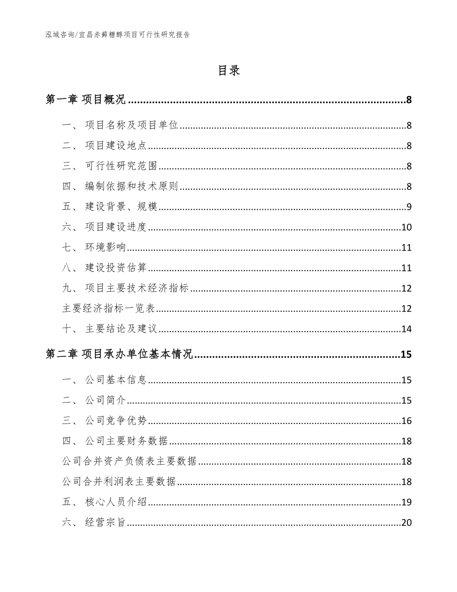 宜昌赤藓糖醇项目可行性研究报告_第1页