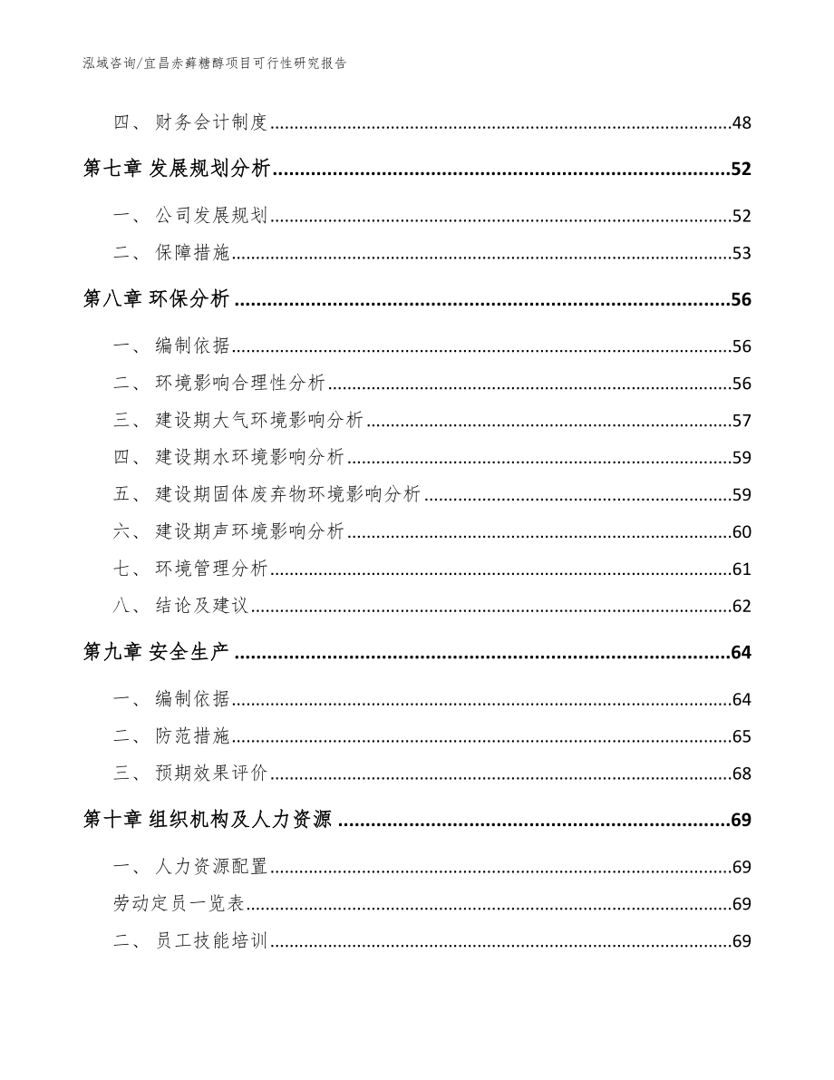 宜昌赤藓糖醇项目可行性研究报告_第3页