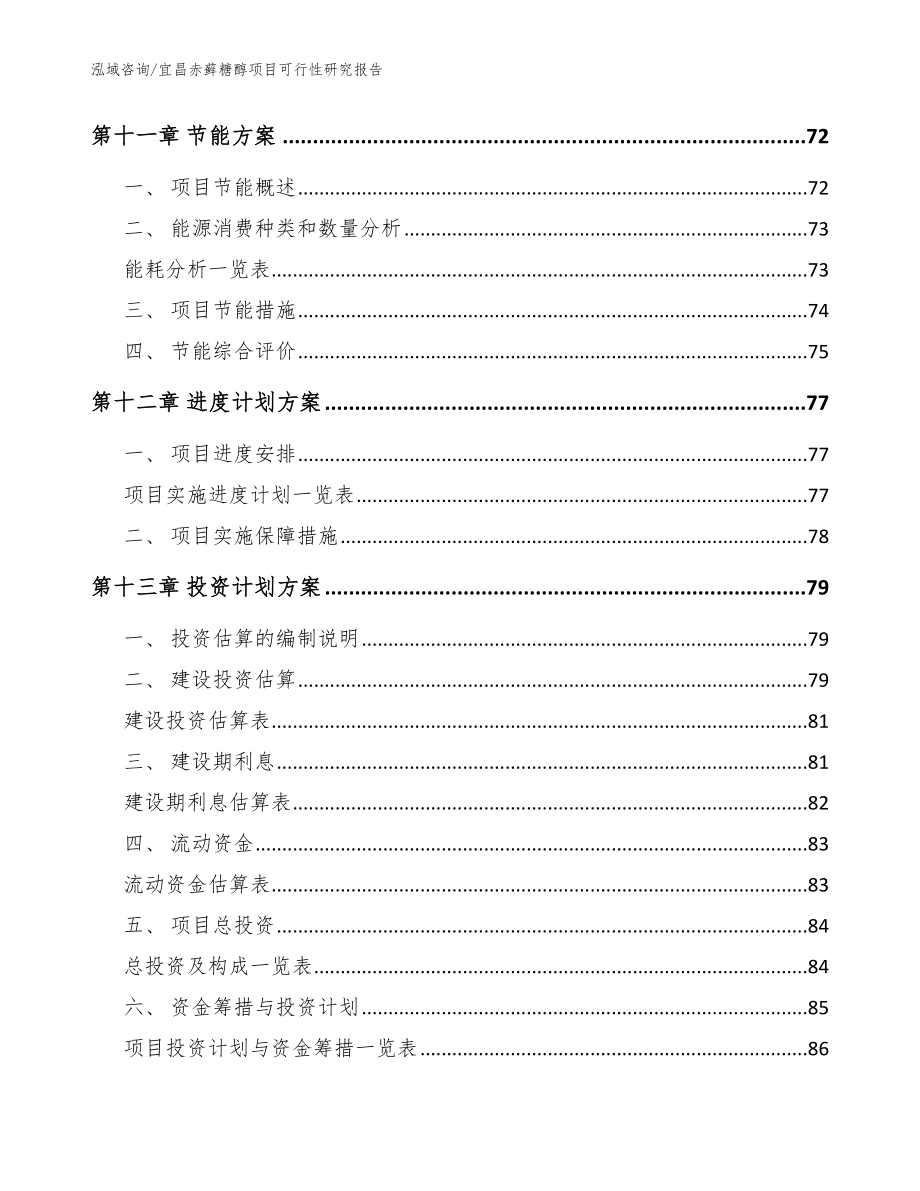 宜昌赤藓糖醇项目可行性研究报告_第4页