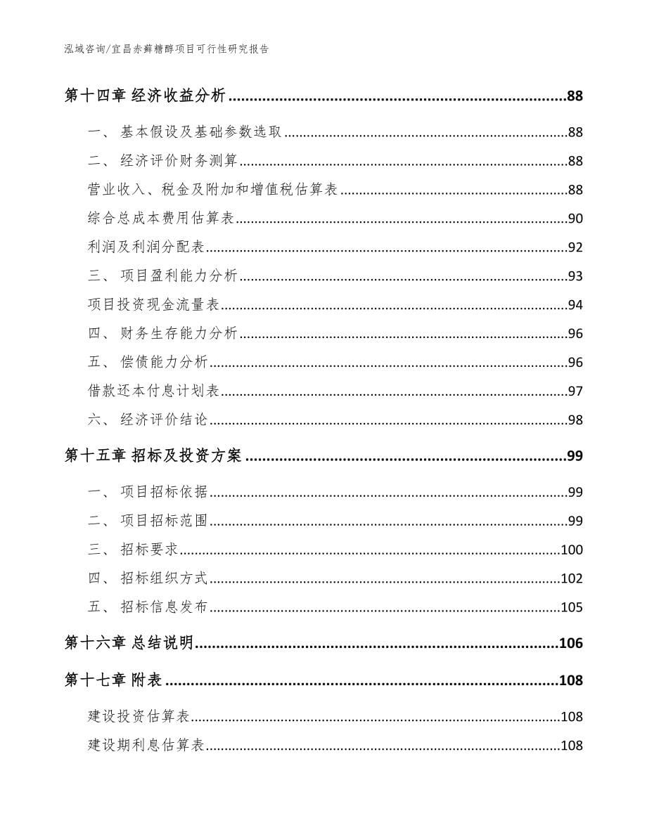 宜昌赤藓糖醇项目可行性研究报告_第5页