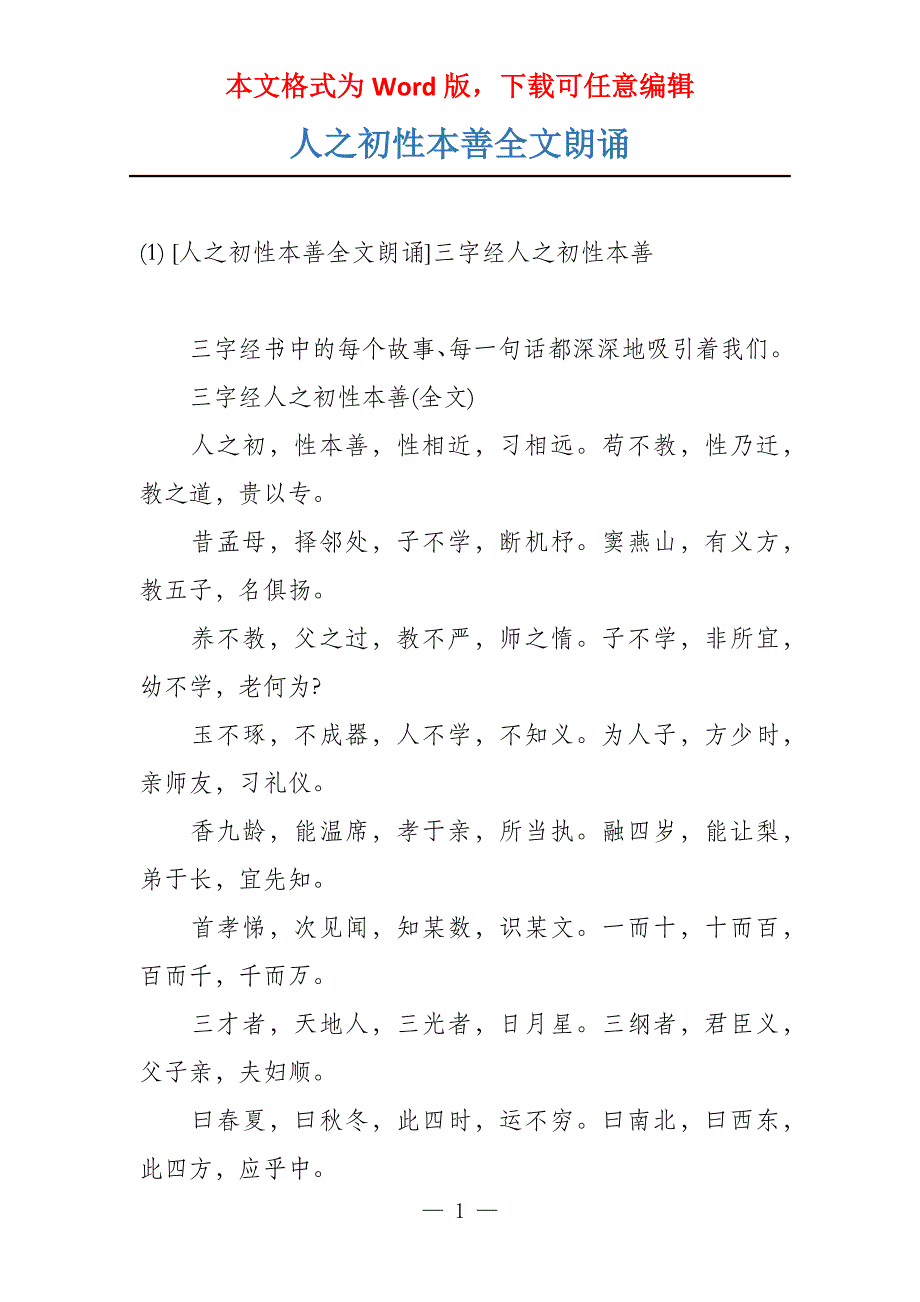 人之初性本善全文朗诵_第1页