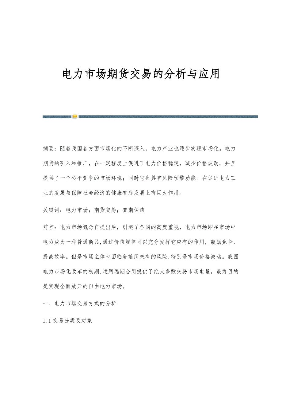 电力市场期货交易的分析与应用_第1页