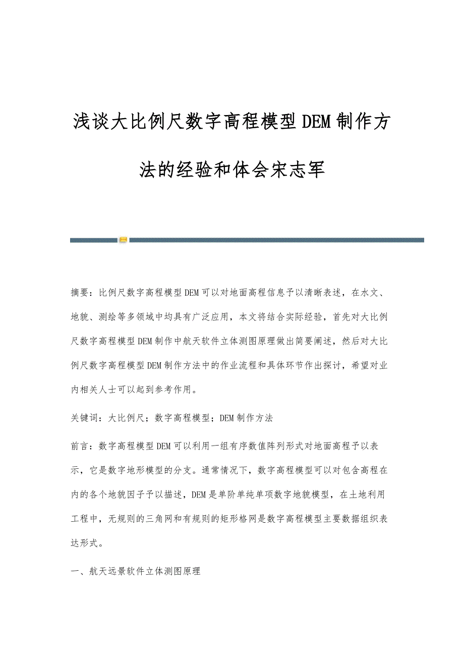 浅谈大比例尺数字高程模型DEM制作方法的经验和体会宋志军_第1页