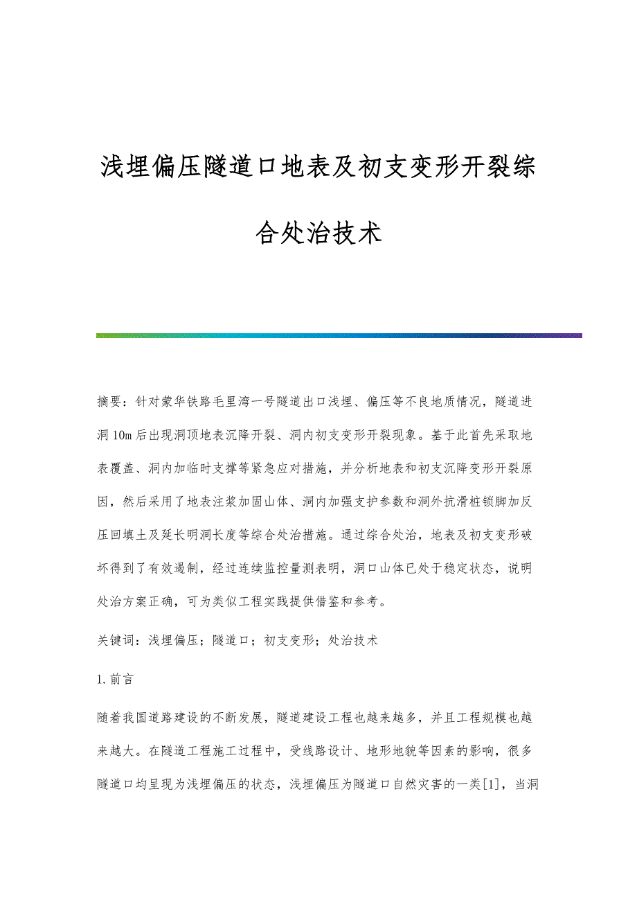 浅埋偏压隧道口地表及初支变形开裂综合处治技术_第1页