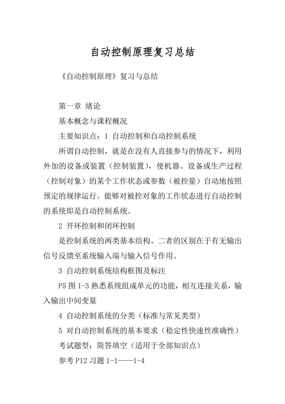 自动控制原理复习总结范文_第1页