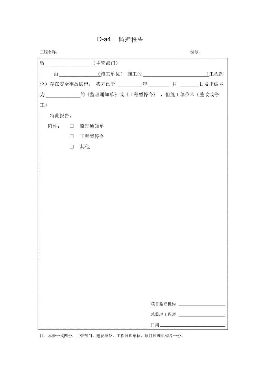 (完整word版)2014版《建设工程监理施工安全监督规程》附表_第5页