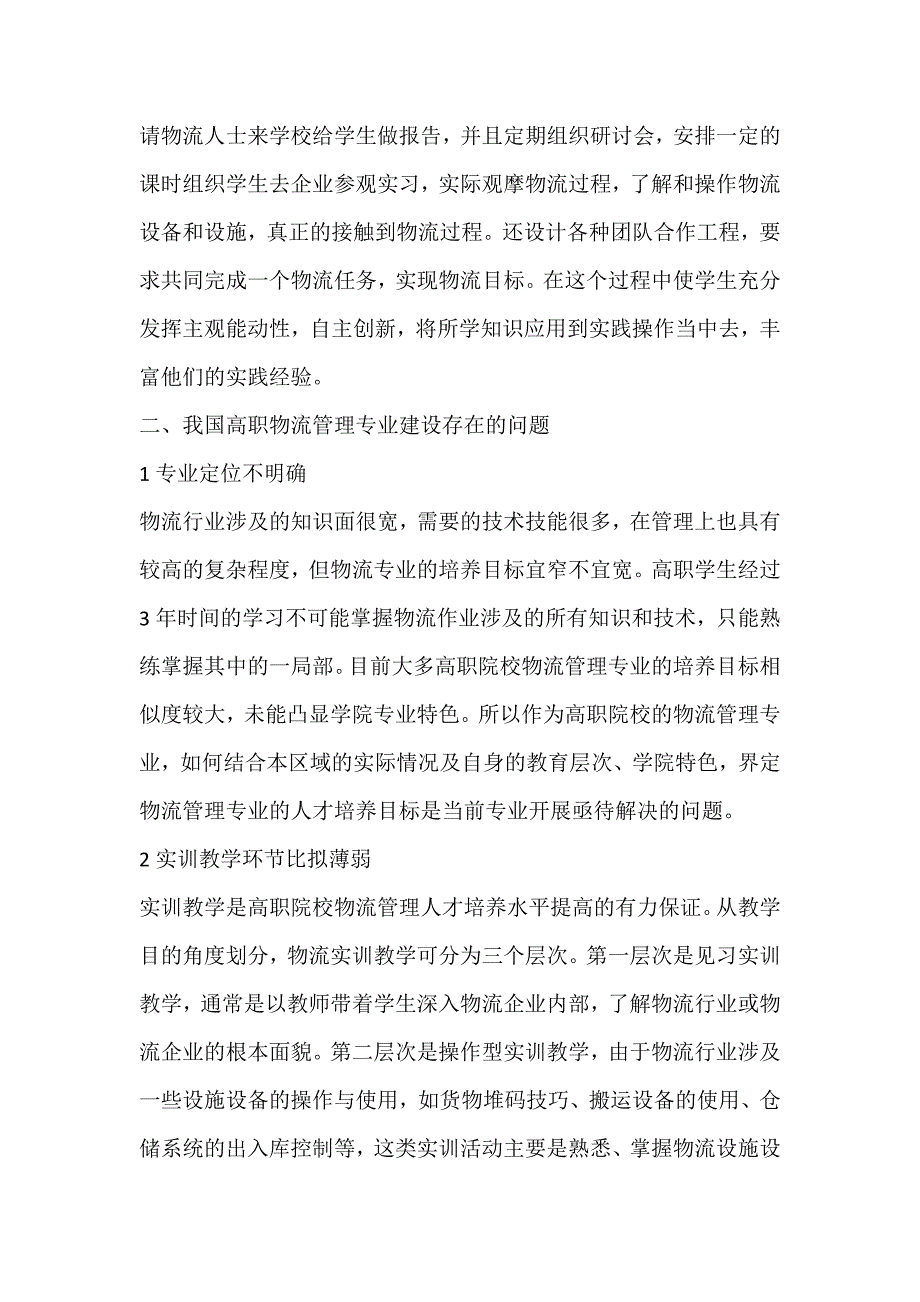 2022年高职院校物流管理专业建设刍议高职教育论文_第2页