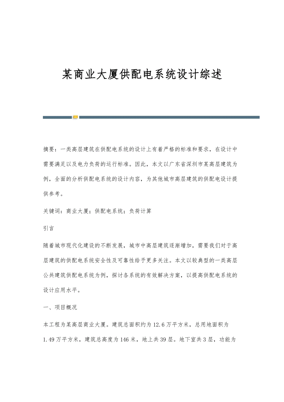某商业大厦供配电系统设计综述_第1页