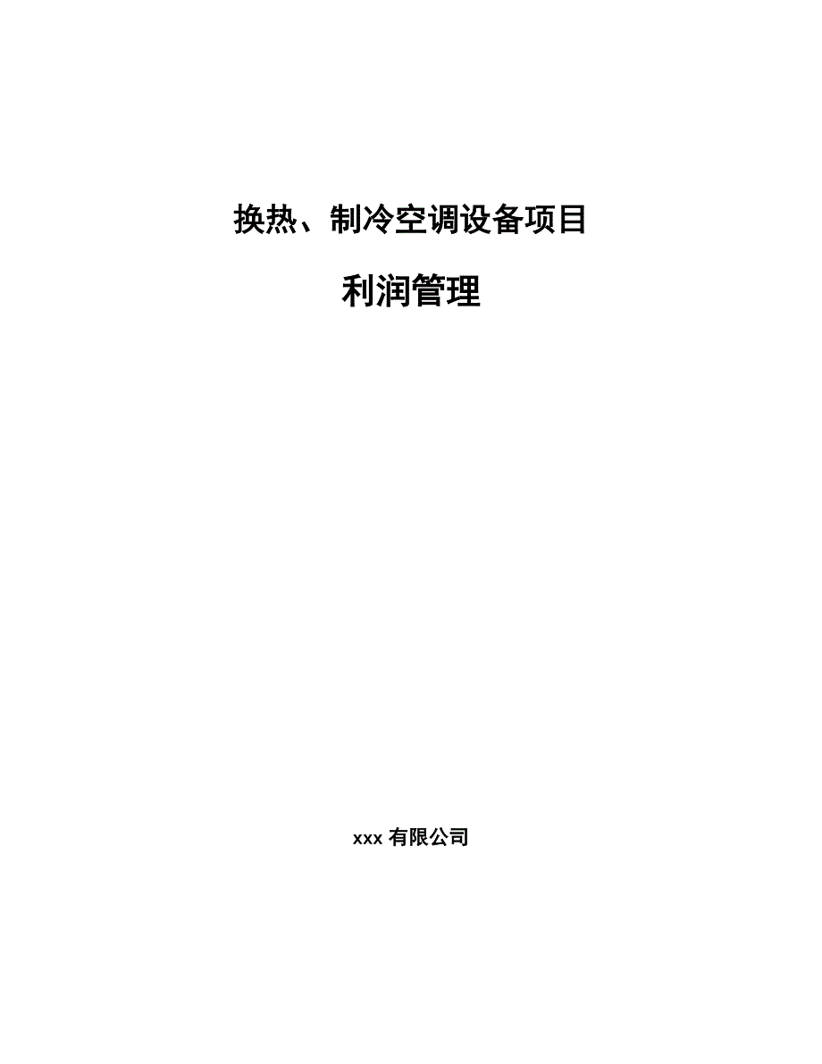 换热、制冷空调设备项目利润管理_第1页