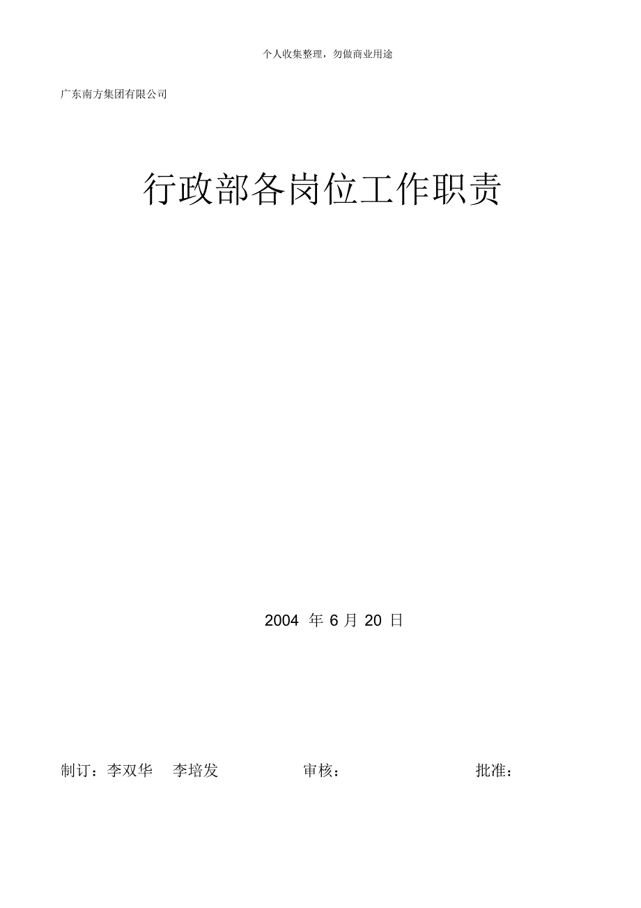 南方集团行政部各岗位工作职责(31页)_第1页