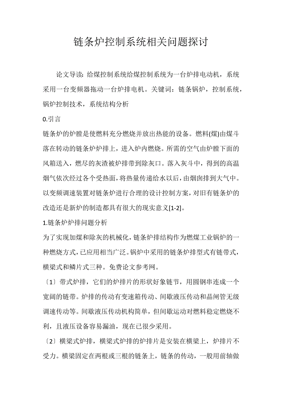 2022年链条炉控制系统相关问题探讨论文_第1页