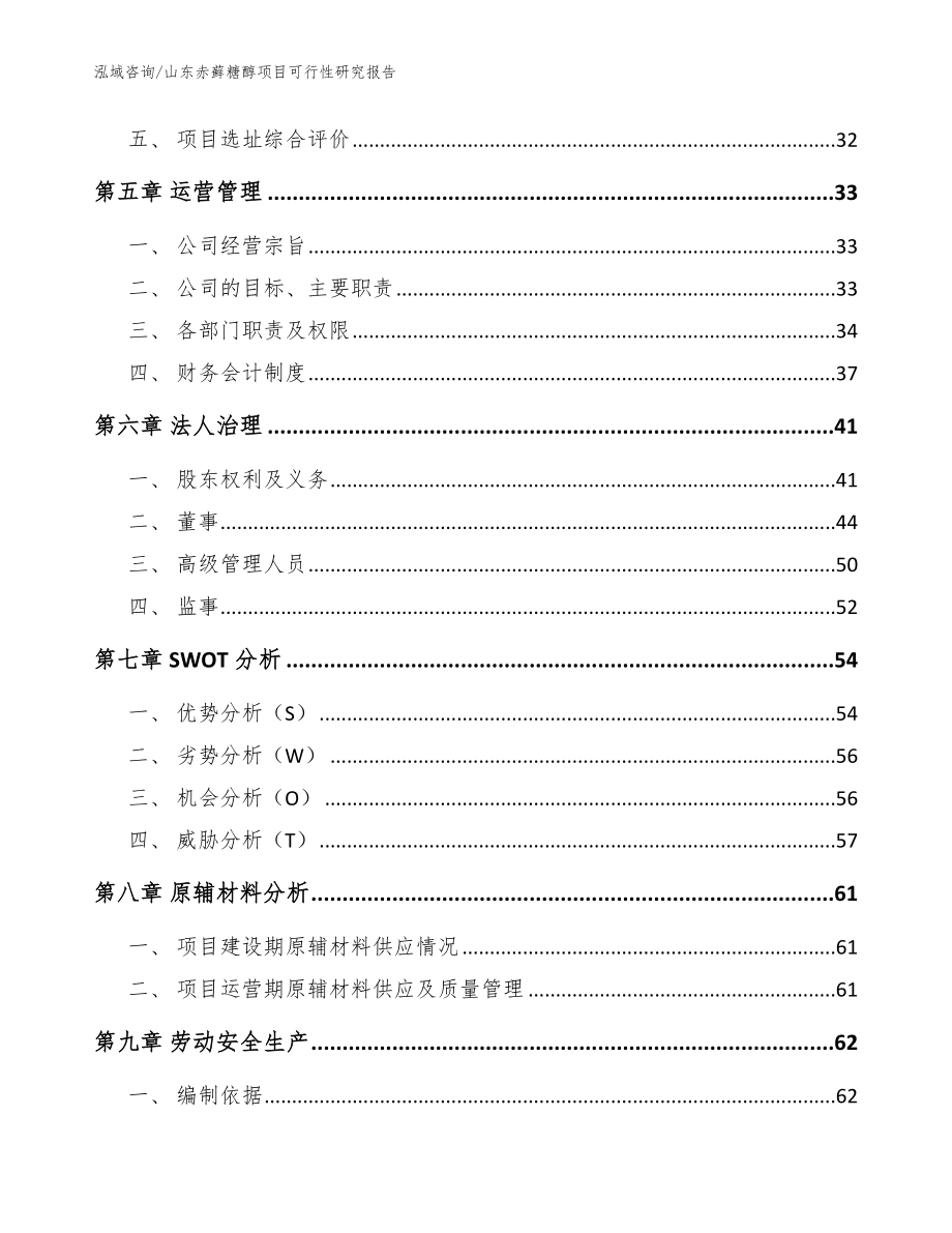 山东赤藓糖醇项目可行性研究报告_第4页