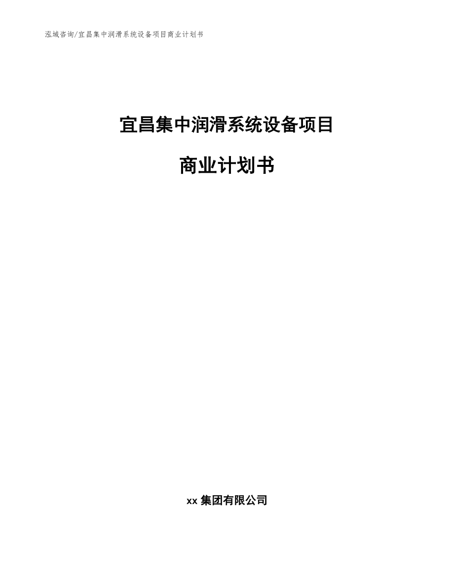 宜昌集中润滑系统设备项目商业计划书（模板）_第1页