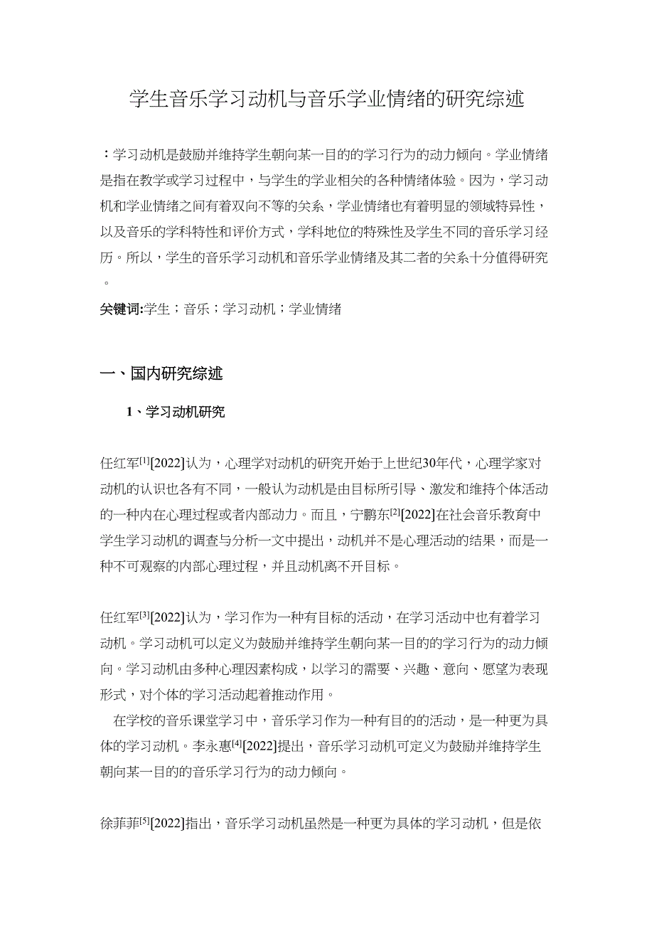 2022年学生音乐学习动机与音乐学业情绪的研究综述625_第1页
