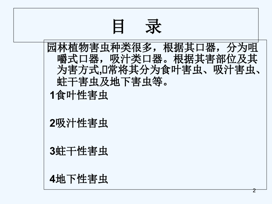 园林常见虫害防治-PPT课件_第2页