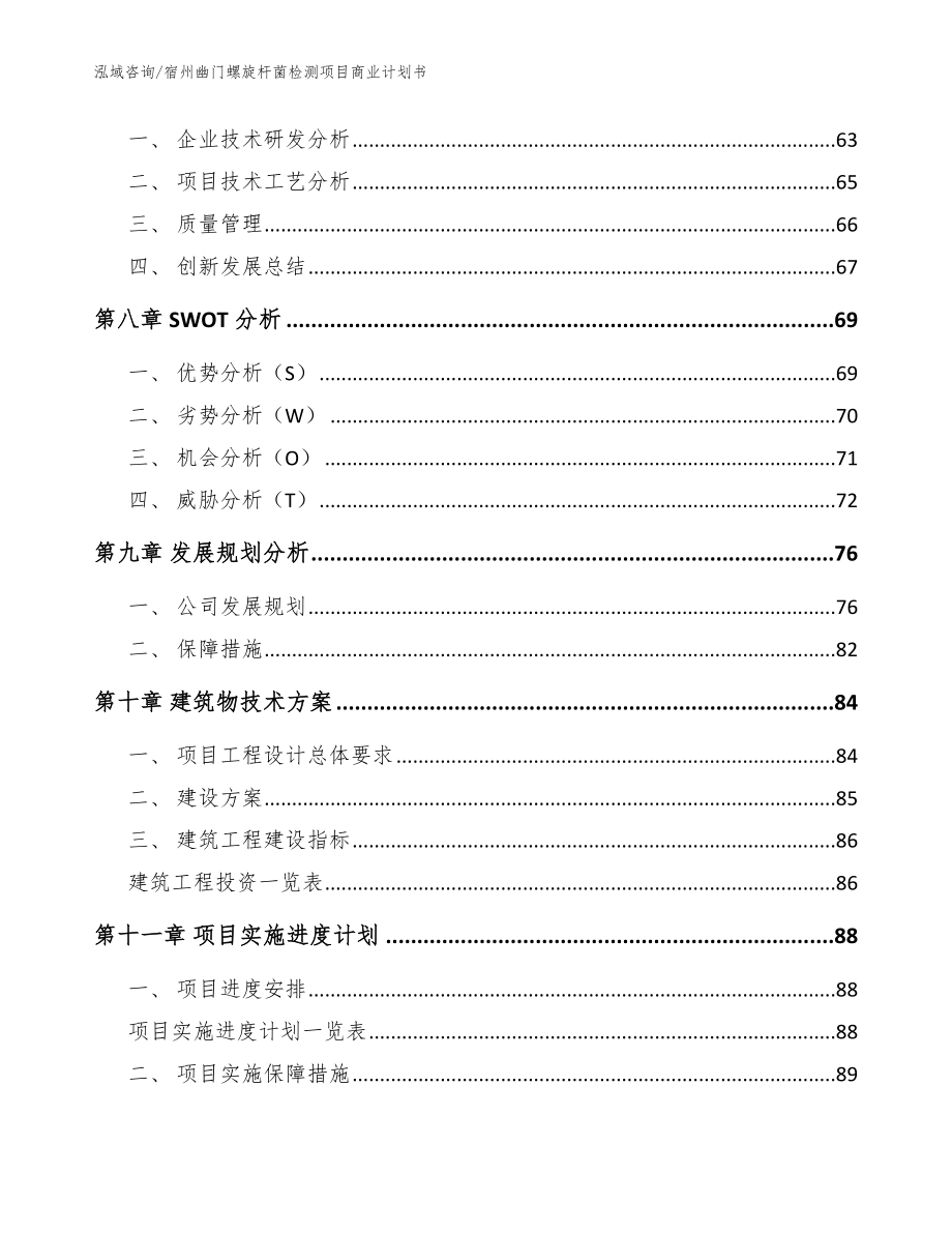 宿州幽门螺旋杆菌检测项目商业计划书参考范文_第4页