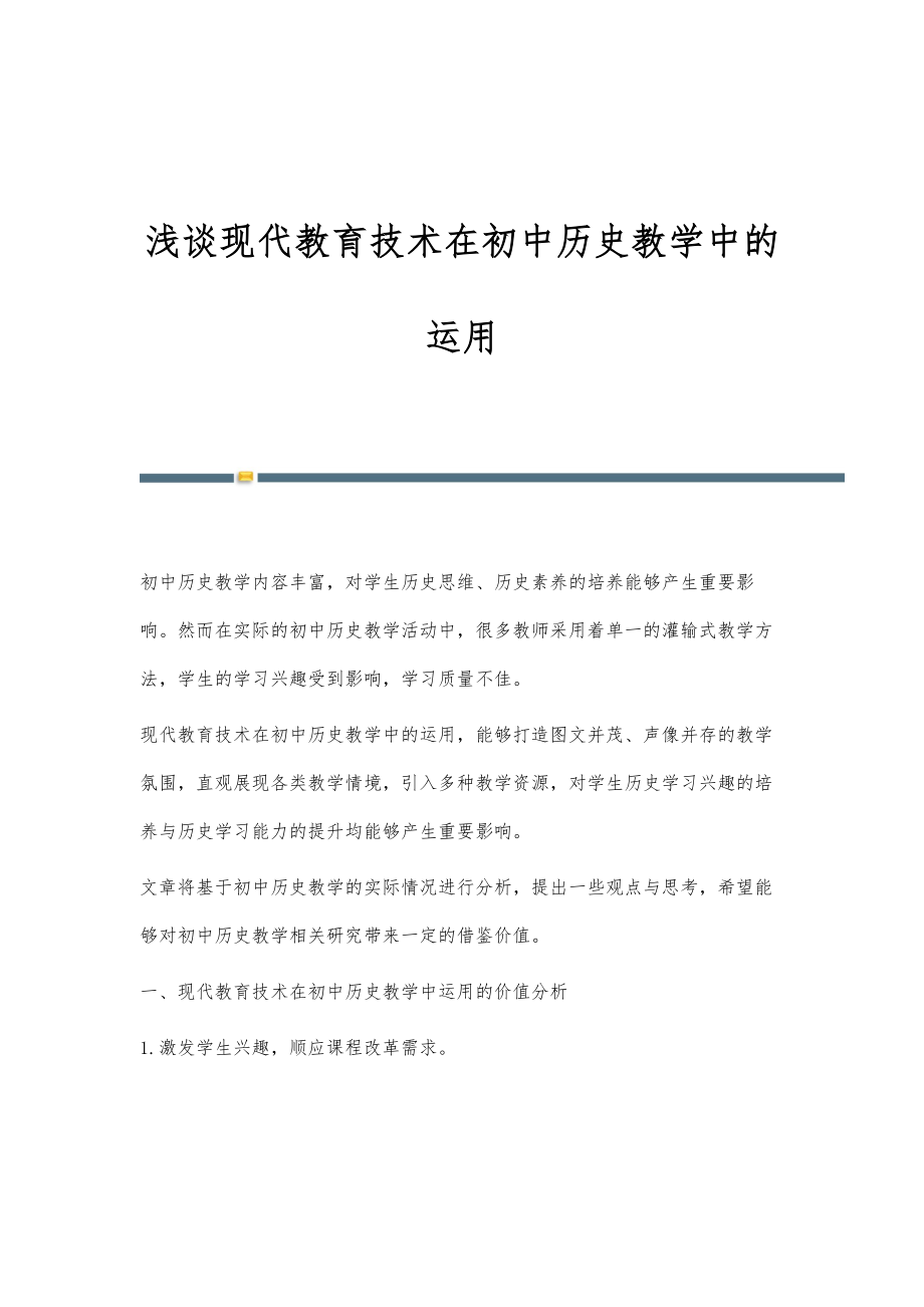 浅谈现代教育技术在初中历史教学中的运用_第1页