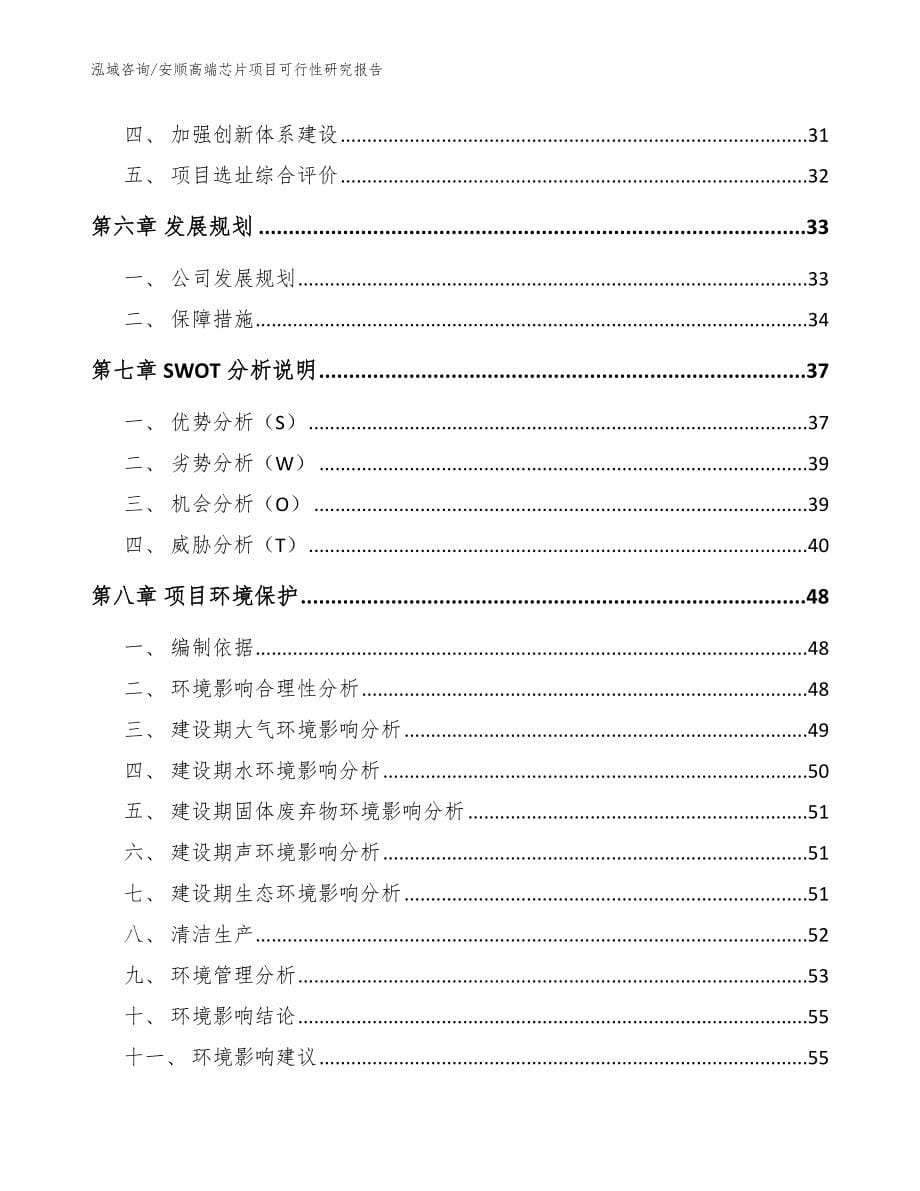 安顺高端芯片项目可行性研究报告_第5页