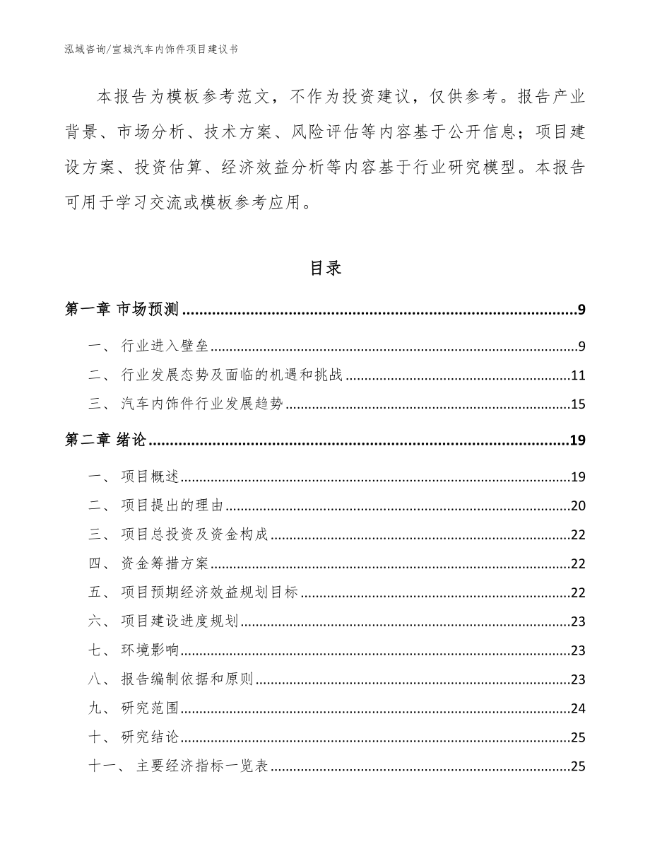 宣城汽车内饰件项目建议书_参考范文_第3页