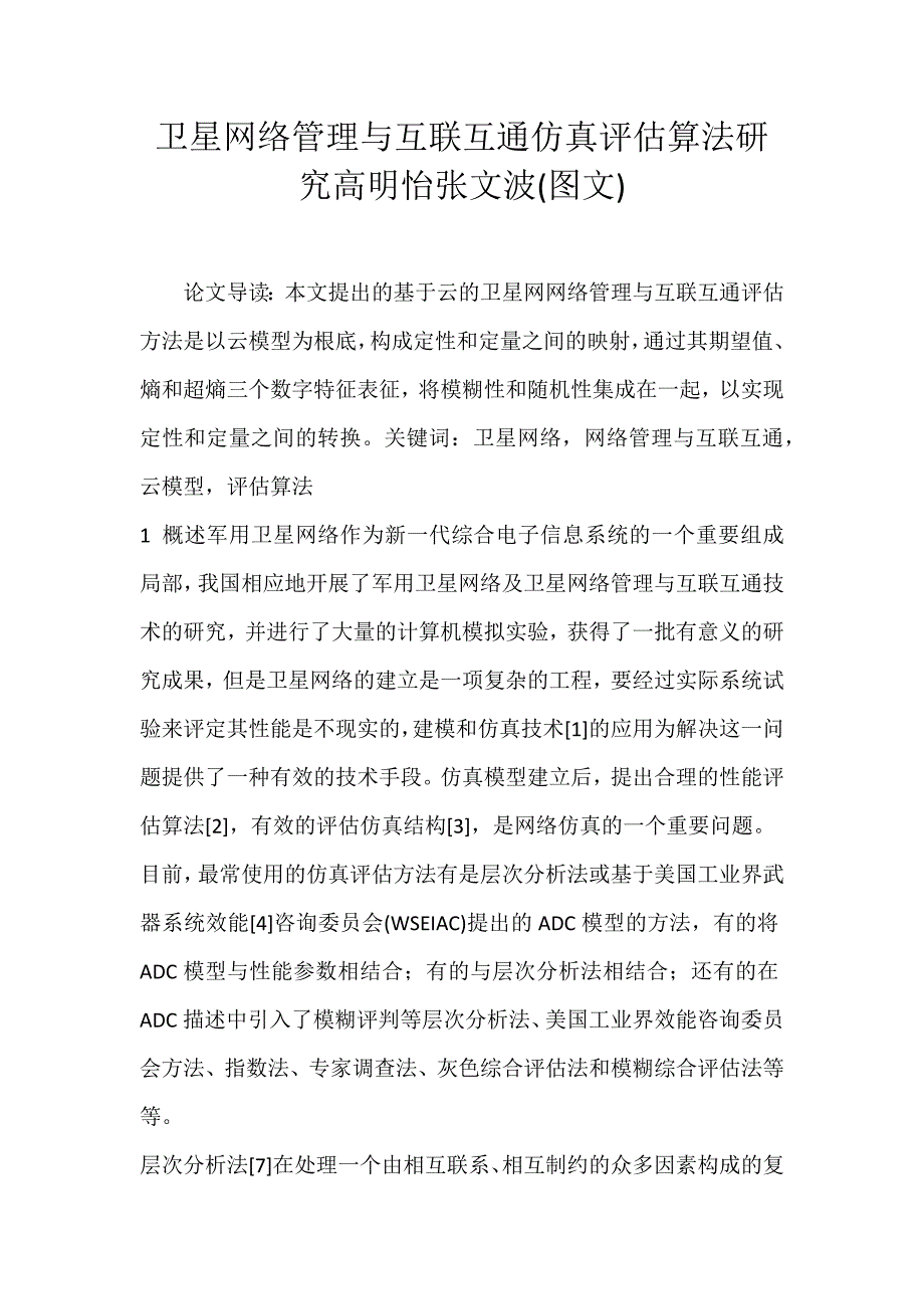 2022年卫星网络管理与互联互通仿真评估算法研究高明怡张文波(图文)论文_第1页
