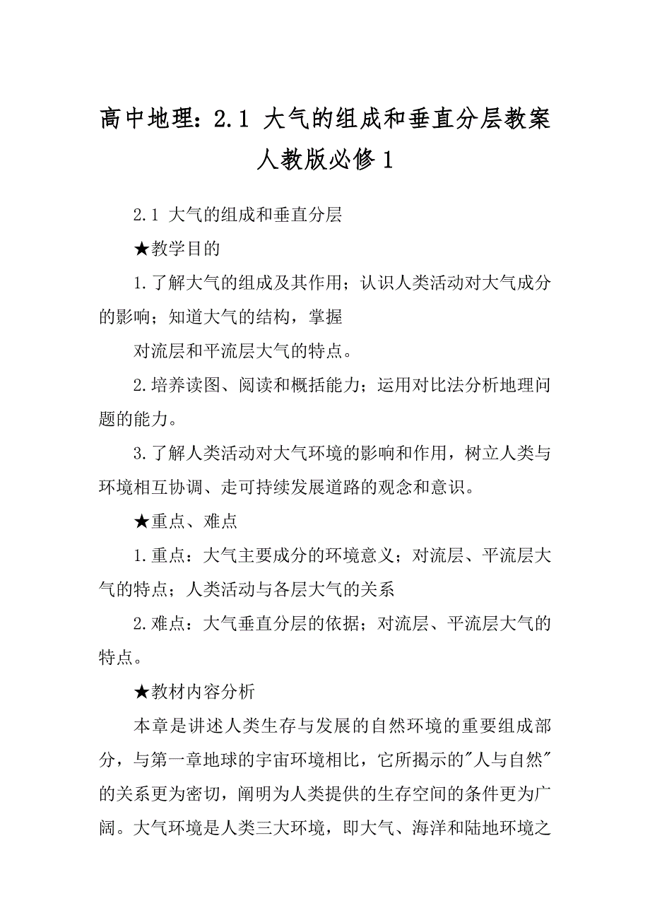 高中地理：2.1 大气的组成和垂直分层教案 人教版必修范本_第1页