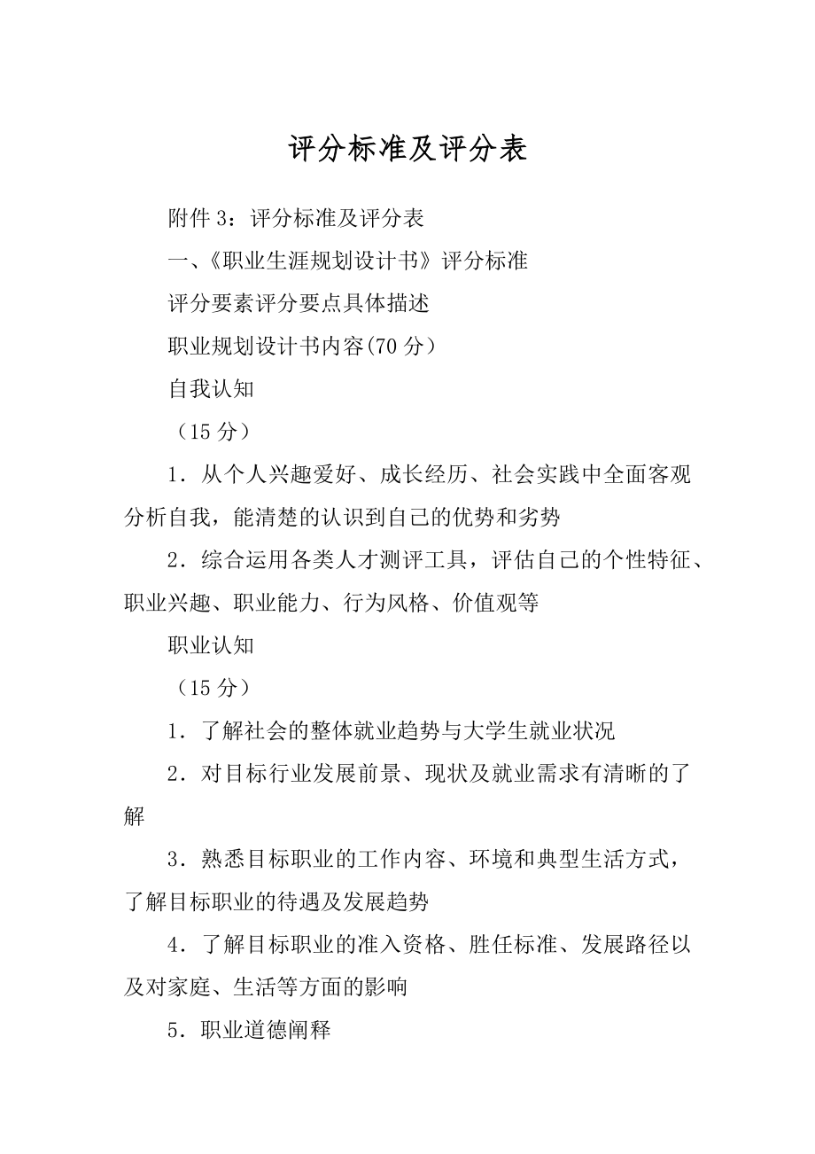评分标准及评分表最新_第1页