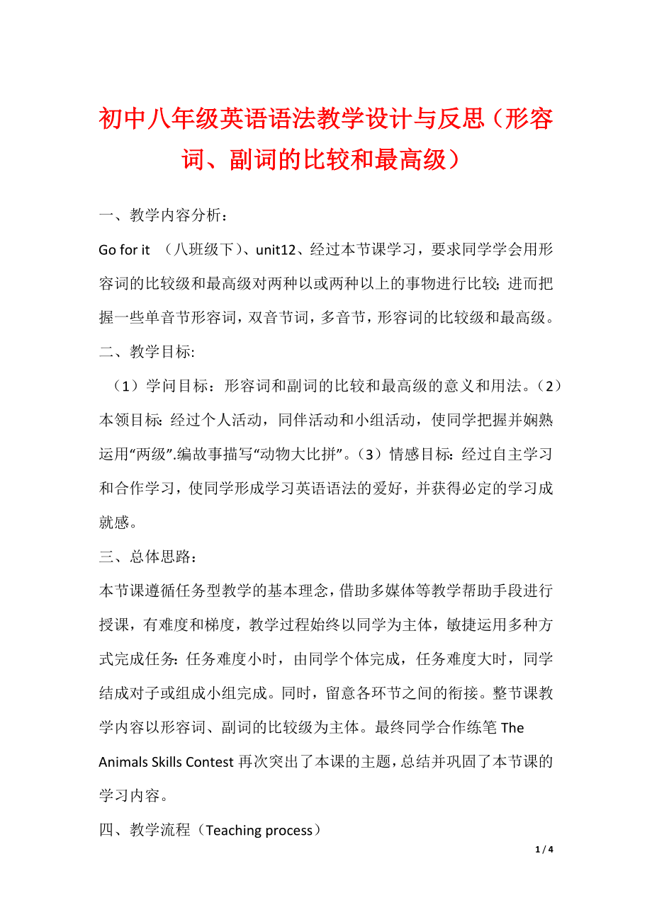 初中初中八年级英语语法教学设计与反思（形容词、副词的比较和最高级）_第1页