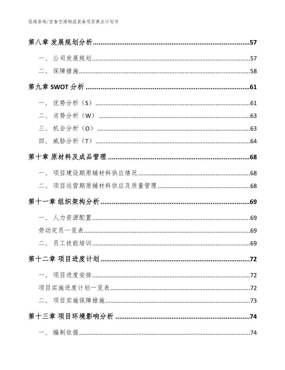 宜春空港物流装备项目商业计划书参考范文_第4页