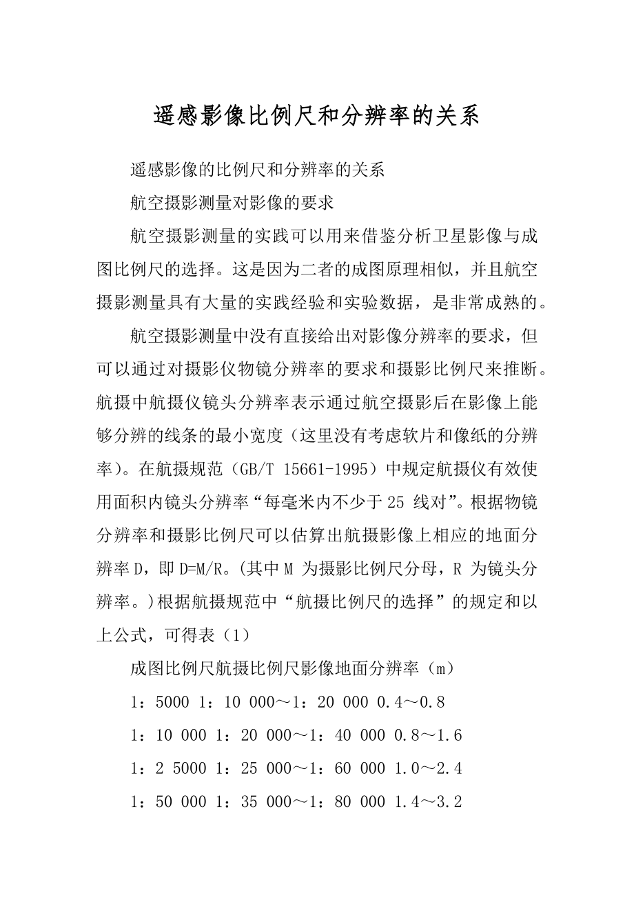 遥感影像比例尺和分辨率的关系例文_第1页