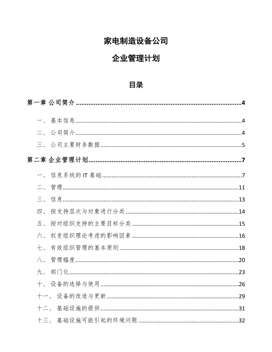 家电制造设备公司企业管理计划_第1页