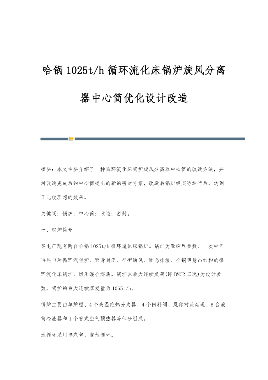 哈锅1025t-h循环流化床锅炉旋风分离器中心筒优化设计改造_第1页