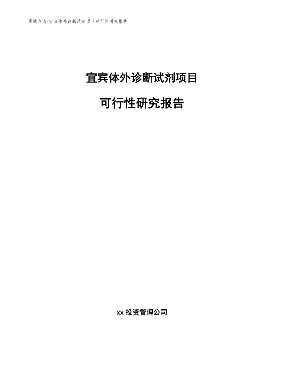 宜宾体外诊断试剂项目可行性研究报告（参考模板）_第1页