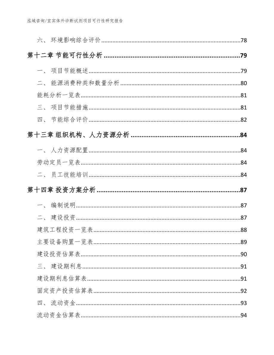 宜宾体外诊断试剂项目可行性研究报告（参考模板）_第5页