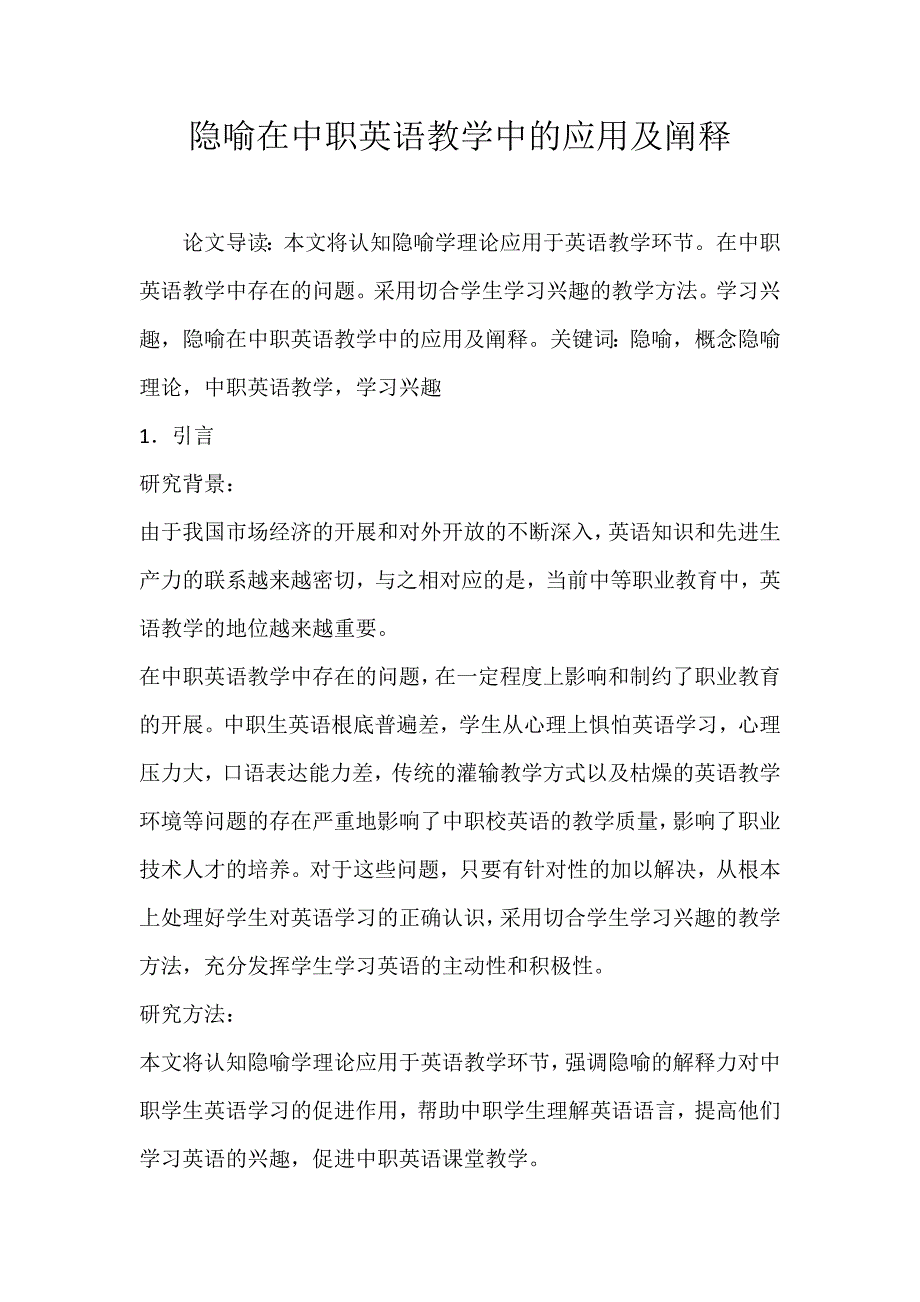 2022年隐喻在中职英语教学中的应用及阐释论文_第1页