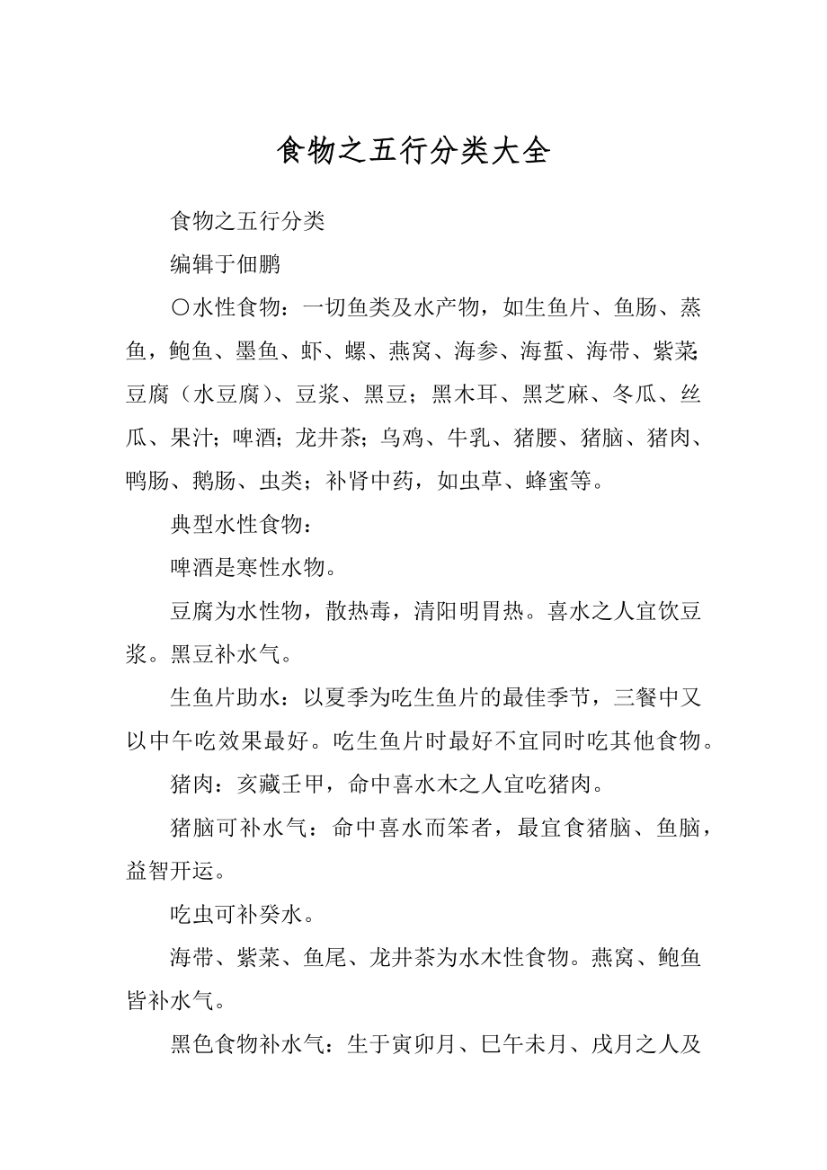食物之五行分类大全范例_第1页