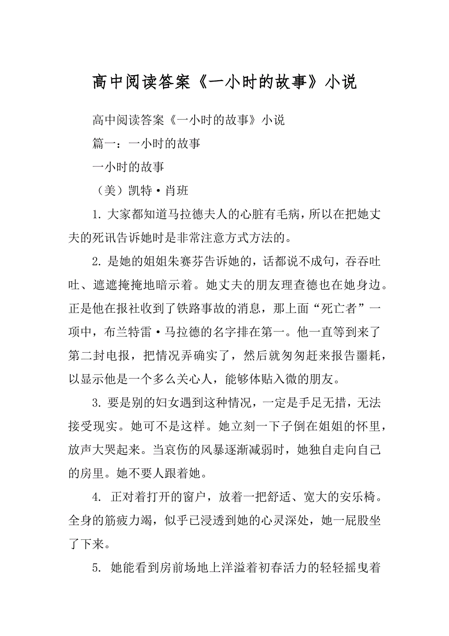 高中阅读答案《一小时的故事》小说例文_第1页