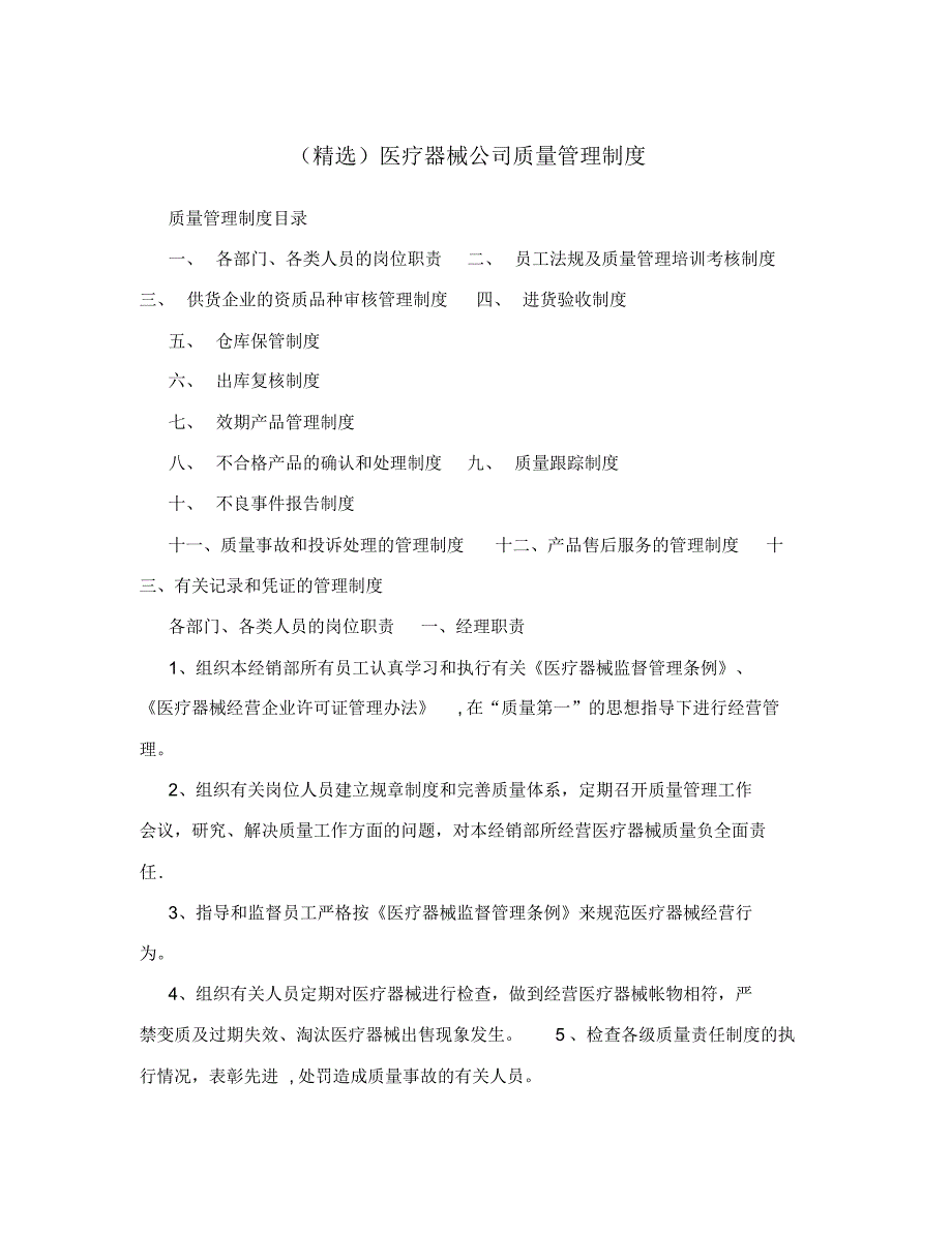 (精选)医疗器械公司质量管理制度_第1页