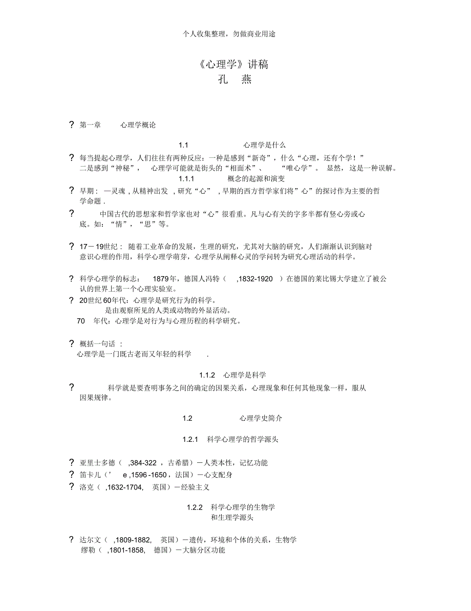 心理学的概述与研究方法(47页)_第1页