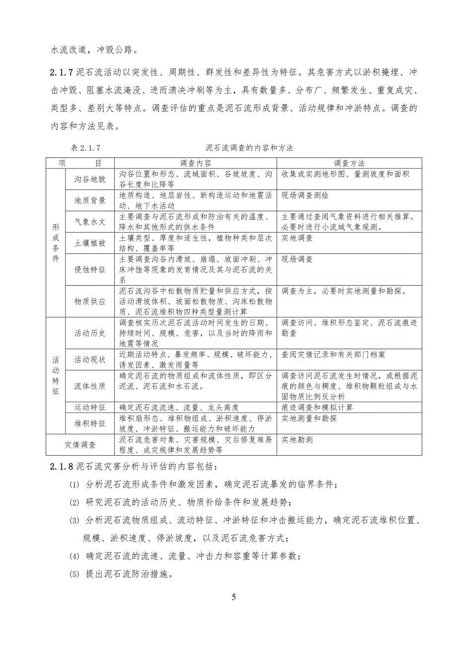 干线公路灾害防治试点工程工技术指南_第5页