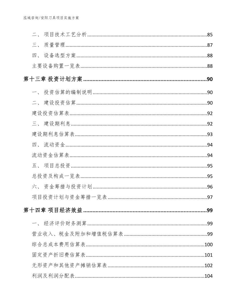 安阳刀具项目实施方案_第5页