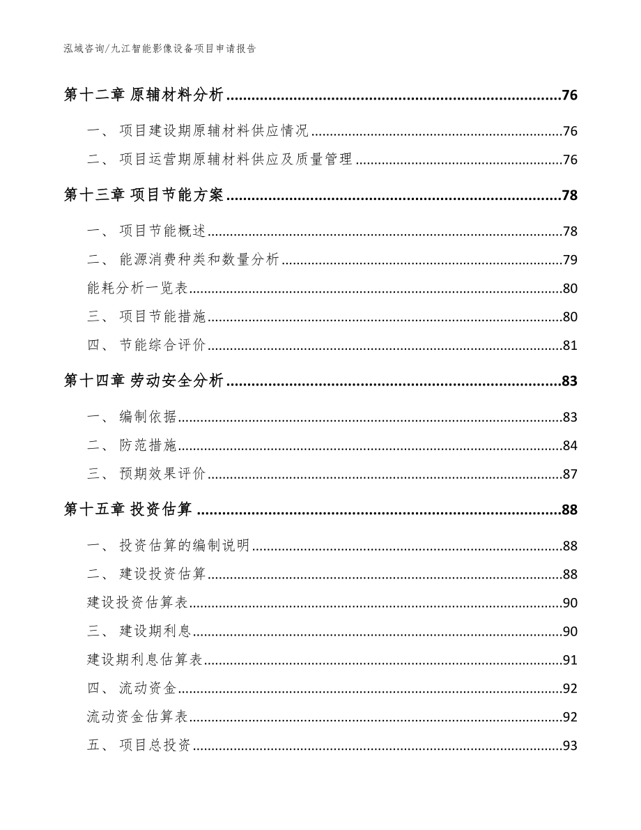 九江智能影像设备项目申请报告【模板范本】_第4页