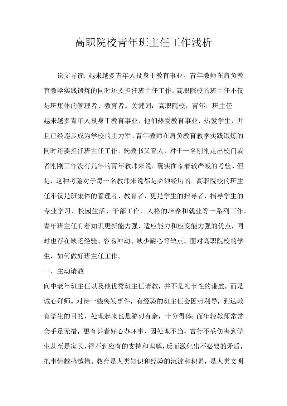 2022年高职院校青年班主任工作浅析论文_第1页