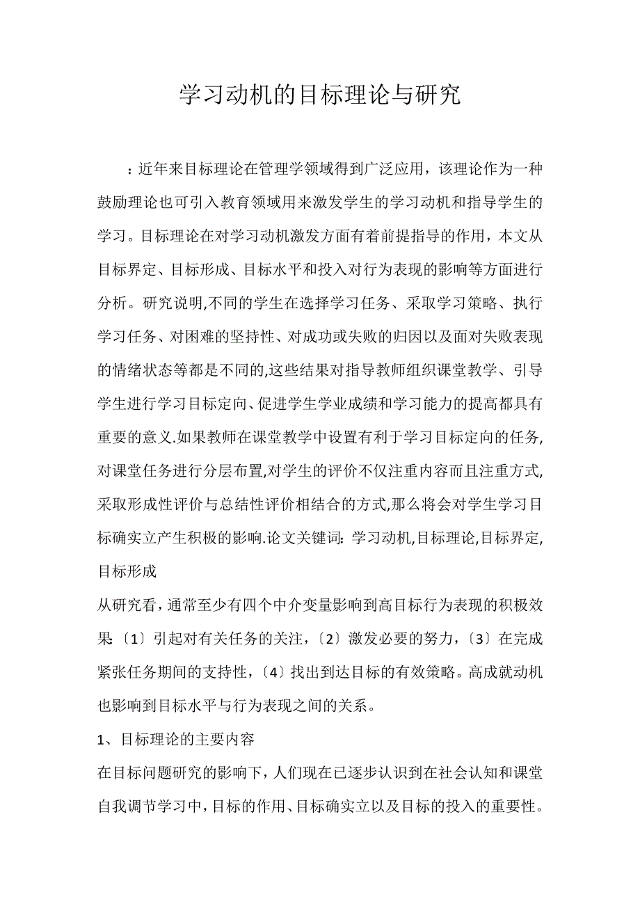 2022年学习动机的目标理论与研究论文_第1页